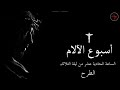 الطرح الساعة الحادية عشر من ليلة الثلاثاء من البصخة المقدسة
