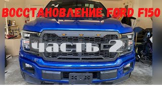 ВОССТАНОВЛЕНИЕ БИТОГО ПИКАПА С АУКЦИОНА Ford F150 3.5 EcoBoost #ремонттачек #пикап #сша