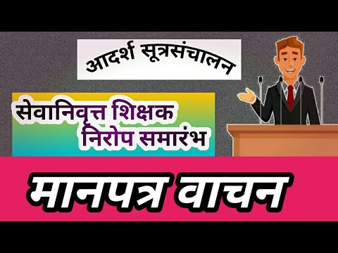 मानपत्र नमुना,सेवानिवृत्त निरोप समारंभ सूत्रसंचालन