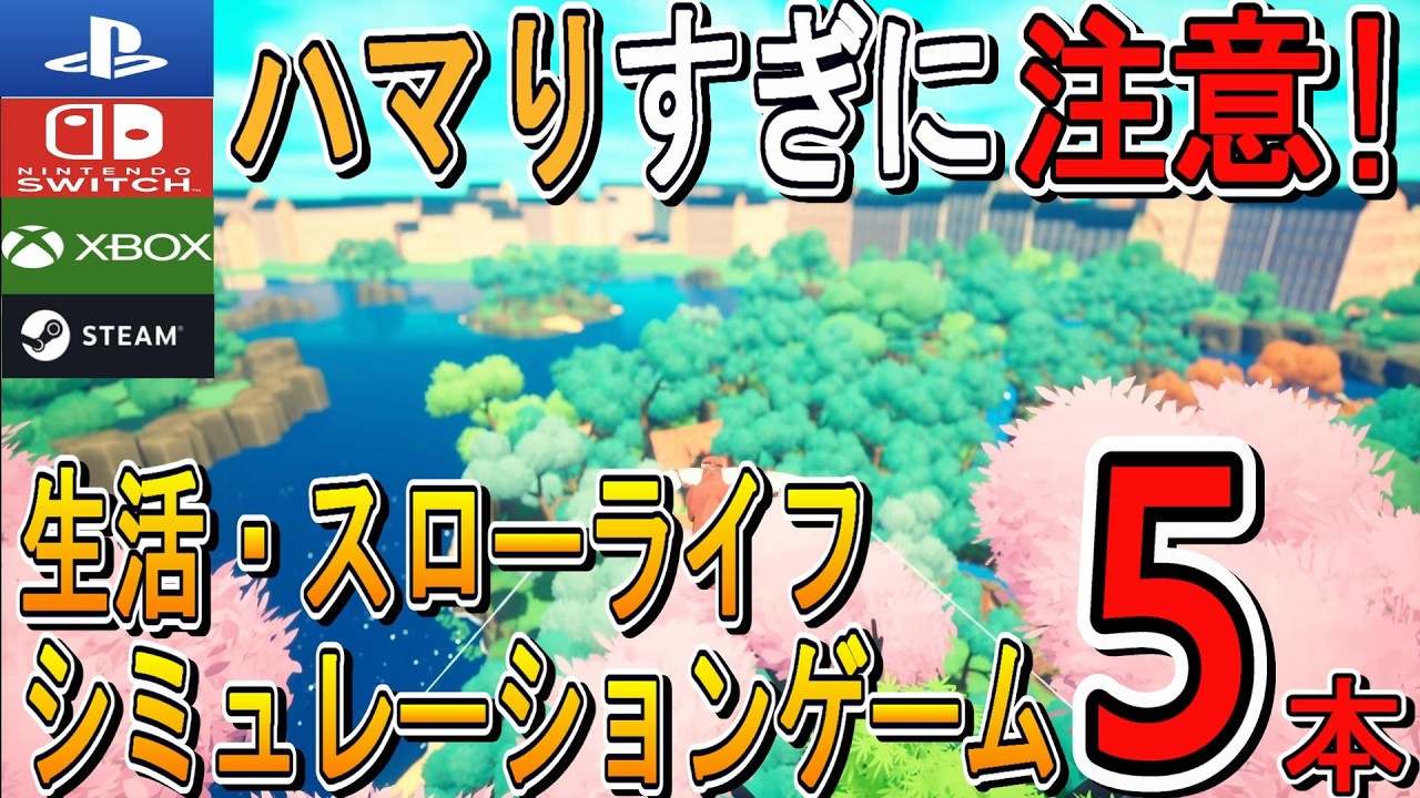 のんびり生活を楽しめる異世界スローライフゲーム5選まとめ！【PS5/Switch/Steam/Xbox】 - YouTube