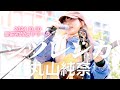 🎵 天使の歌声!『シツレンカ』(歌詞付)【丸山純奈(Sumina Maruyama)】🎼 2024.10.30 新曲初配信リリース KABUKICHO Music LIVE Vol.26