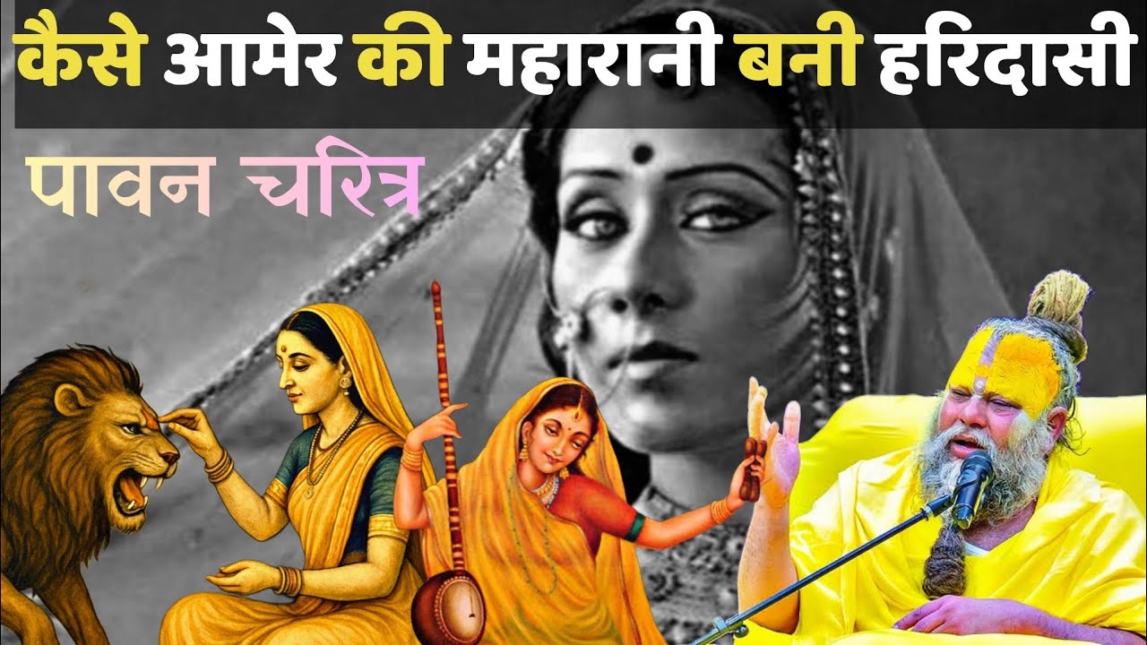 राजस्थान में आमेर की महारानी ने जब भगवे लिए। #bhaktcharitra 