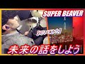 未来の話をしよう / SUPER BEAVER【ドラム】【叩いてみた】