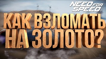 КАК ВЗЛОМАТЬ NFS NO LIMITS на ЗОЛОТО версия 8.6.0 Gold Hack 2025