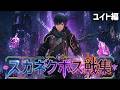 スカーレットネクサス シナリオボス戦集 ユイト編