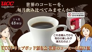 【UCC DRIP POD（ドリップポッド）頒布会　世界のコーヒーお届け便】