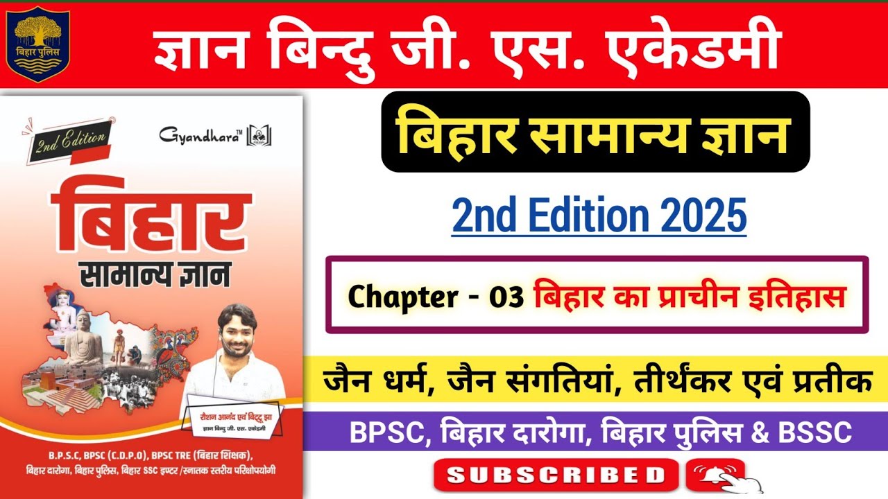 बिहार सामान्य ज्ञान 2025 | ज्ञान बिन्दु जी एस एकेडमी | बिहार का प्राचीन इतिहास | पूरा जैन धर्म खत्म