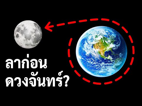 วีดีโอ: คุณสังเกตเห็นอะไรเกี่ยวกับการเคลื่อนไหวของดวงจันทร์?