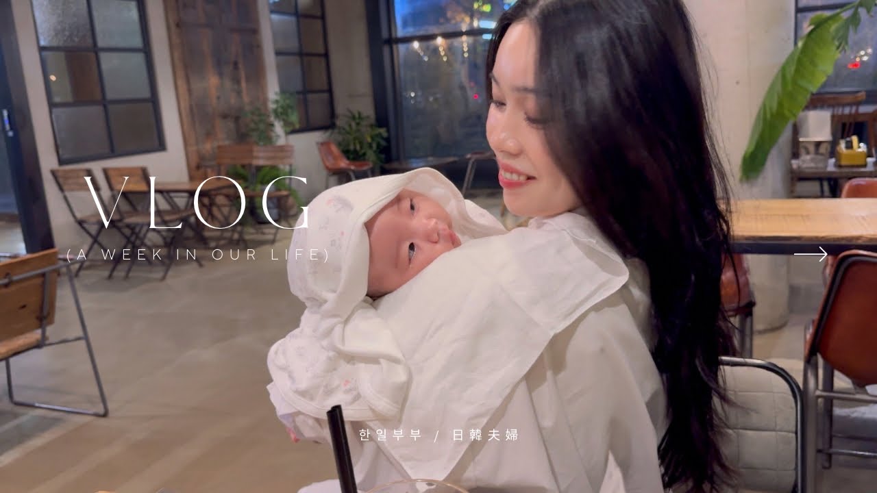 VLOG. 한일부부 육아 브이로그｜50일 아기 통잠｜링크맘 용인본점｜어 로프 슬라이스 피스｜대형 베이커리 카페｜日韓夫婦｜育児ブイログ｜ベビー用品｜カフェ｜韓国 [SUB KOR/JPN]