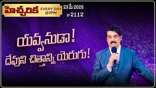 #LIVE #2112 (23 MAY 2026) హెచ్చరిక | యవ్వనుడా! దేవుని చిత్తాన్ని యెరుగు! | Dr Jayapaul