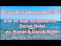 ANITA KEMER NOCH HOTEL 4*  2020(АНИТА КЕМЕР НОЧЬ) или DORUK Hotel (ex. KONAR & DORUK)второе название