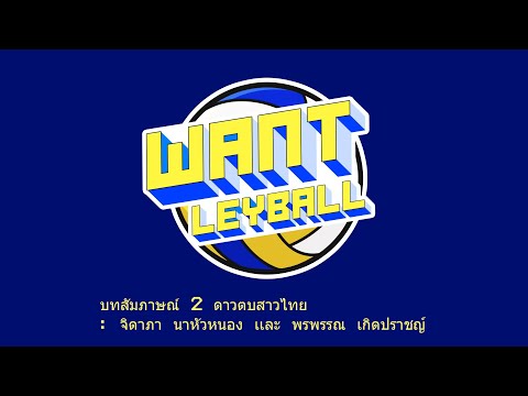 สัมภาษณ์ 2 ดาวตบสาวไทย : "แบม" จิดาภา เเละ "พู่" พรพรรณ (คลิปจาก : สมาคมวอลเลย์บอลฯ)