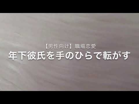 【男性向け】職場恋愛　年下彼氏を手のひらで転がす