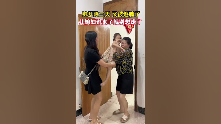 当婆婆就是难，刚退休高兴没几天，今天就被返聘了，这铁饭碗也只有我能保住了！#我的搞笑家庭 #婆媳日常#万万没想到 #婆媳#劇情#人生百態#shorts