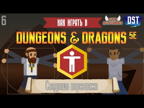 Как играть в Dungeons and Dragons (D&D 5ая редакция) #6 - Создание персонажа