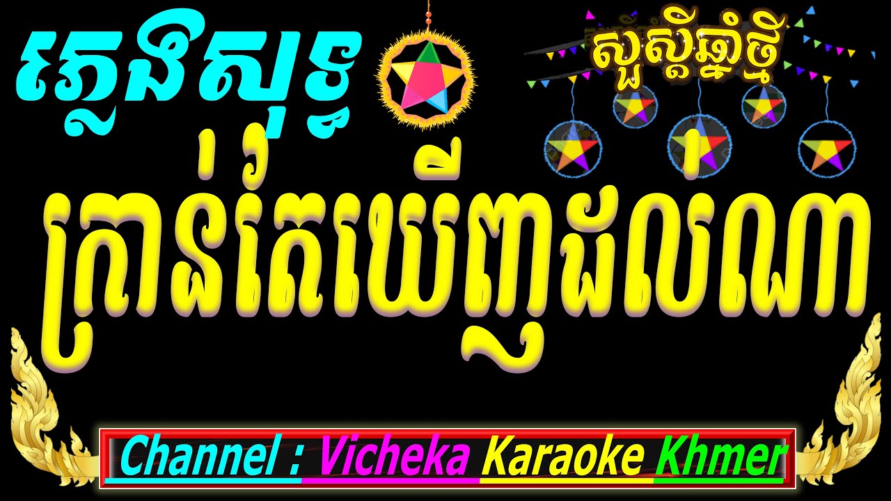 គ្រាន់តែឃើញកាលណា karaoke ភ្លេងសុទ្ធ គូរព្រេងអ្នកណា cambodia karaoke cover new version PSR s970new