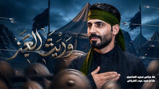 وريث العز ||عباس عجيد العامري ||محرم الحرام 1447هجري