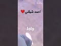 احمد شيلني 