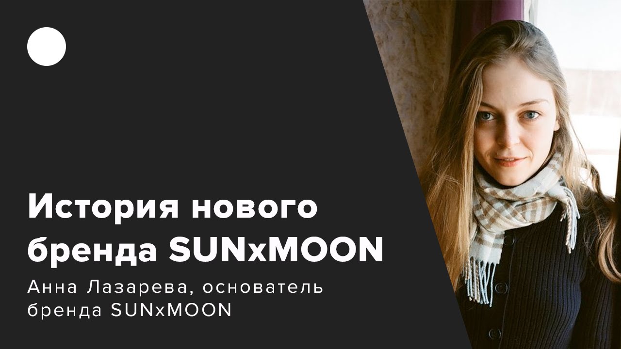 ИСТОРИИ НОВЫХ БРЕНДОВ: SUNxMOON