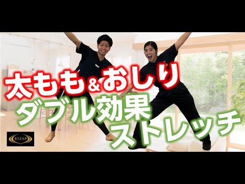 お尻＆太もものシェイプアップ！RIZAP式30秒ストレッチ【テレワーク応援PJ】stayhome