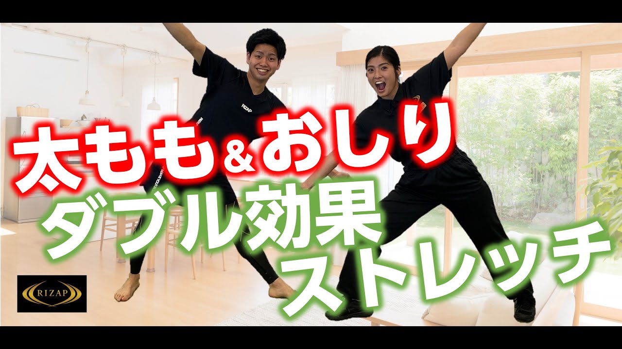 お尻＆太もものシェイプアップ！RIZAP式30秒ストレッチ【テレワーク