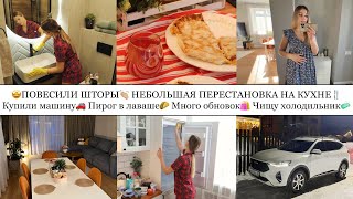 🤩ПОВЕСИЛИ ШТОРЫ👏🏼• НЕБОЛЬШАЯ ПЕРЕСТАНОВКА НА КУХНЕ🍴• КУПИЛИ МАШИНУ🚗•ПИРОГ В ЛАВАШЕ🌮•ОБНОВКИ🛍️