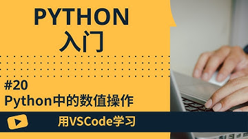 【用VSCode学习】Python入门 #20 Python中的数值操作