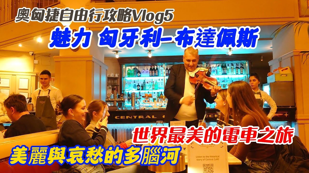 奧匈捷自由行v5：匈牙利布達佩斯:美麗與哀愁的多腦河、世界最美麗的電車之旅、歐洲最知名甜品店、最浪漫咖啡館、東歐國民美食