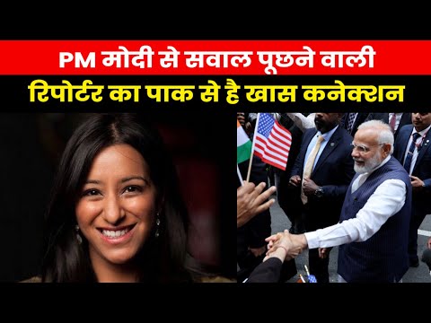 Who is Sabrina Siddiqui | कौन हैं PM मोदी से मुस्लिम अधिकारों पर सवाल पूछने वाली US की ये पत्रकार ?