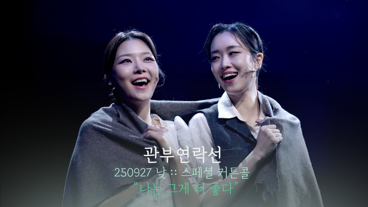 뮤지컬 관부연락선 스페셜 커튼콜 | 나는 그게 더 좋다  | 선유하F 최수현 | 250927 | 4K
