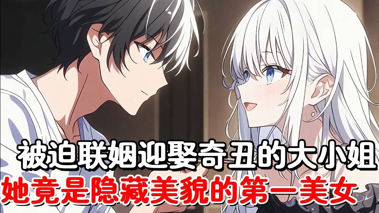 为了保住家族产业被迫联姻，我替同母异父的弟弟娶了奇丑无比的京都大小姐，谁知过门后才得知大小姐是第一美女，扮丑只为选出如意郎君！#小说推荐 #動漫 #二次元#漫画解说#一口气看全集