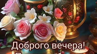 Добрый Вечер💙💜Время Отдыхать💖😊