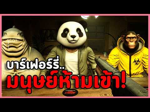 บาร์ Furry "มนุษย์ห้ามเข้า!" จับผิดคนปลอมเป็นสัตว์ | Animaly Bar: NO HUMANITY! (เกมผี/เกมสยองขวัญ)