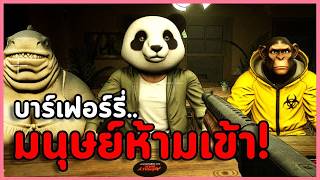 ปกคลิป บาร์ Furry "มนุษย์ห้ามเข้า!" จับผิดคนปลอมเป็นสัตว์ | Animaly Bar: NO HUMANITY! (เกมผี/เกมสยองขวัญ) โดย Aito LH