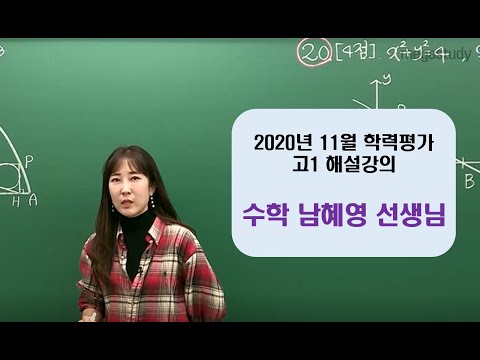 [메가스터디] 수학 남혜영쌤 - 2020년 11월 고1 학력평가 해설