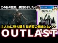 【ゆっくり鬱ゲー解説】最恐、過激、グロすぎる洋ゲー【ホラゲー】【OUTLAST】