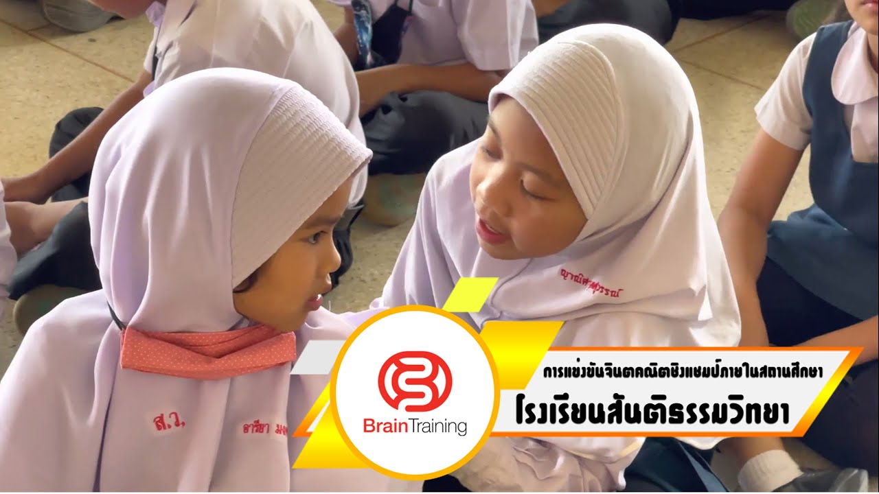 การแข่งขันจินตคณิตชิงแชมป์ภายในสถานศึกษา โรงเรียนสันติธรรมวิทยา By Brain Training
