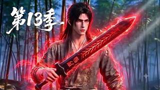 【最新上线】第13季🔥蛮荒无仙骨的少年沦为宗门最低贱的杂役，意外偶遇一柄残破剑！看他如何开启降维外挂 | MULTI SUB