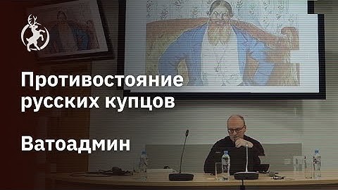 Противостояние русских купцов. Ватоадмин в Нижнем Новгороде. Лекция