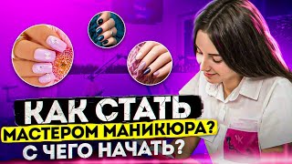 Сколько зарабатывает мастер маникюра. Как открыть студию маникюра. Бизнес на ногтях