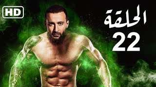 أحدث مسلسلات رمضان 2022 l النجم أحمد السقا، حصريًا ولأول مره l الحلقه 22