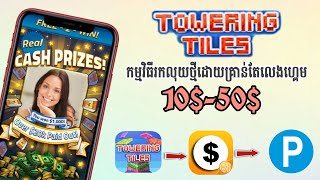 TOWERING TILESកម្មវិធីរកលុយថ្មីលេងហ្គេមយកលុយចាប់ពី10$-50$_How to make money with TOWERING TILES APP screenshot 5