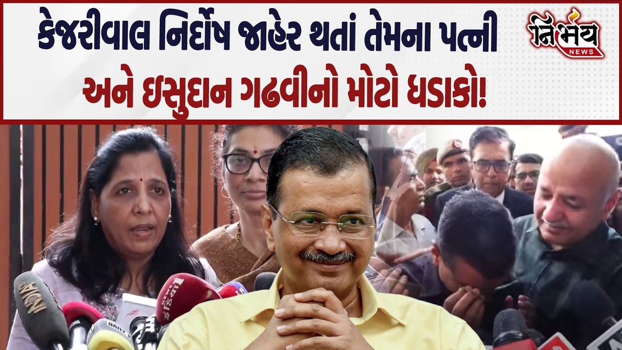 Delhi દારૂ કૌભાંડમાં Arvind Kejriwal નિર્દોષ જાહેર થતાં Isudan Gadhvi નું  નિવેદન | Manish Sisodiya
