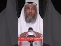ألفاظ مشهورة وبيان حكمها عثمان الخميس حكم قول فال الله ولا فالك Shorts عثمان الخميس