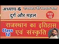 राजस्थान अध्ययन -12 || राजस्थान की स्थापत्य कला || राजस्थान में दुर्गो के प्रकार #rajasthangk #font 