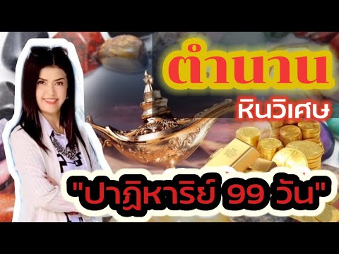 ตำนานหินวิเศษ : ท้าพิสูจน์ใน 99 วัน เผยเคล็ดลับ วิธีเก็บหินและขอโชคดี โดยครูพี่พรนพเก้าไทยแลนด์