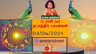 03-06-2024 நாளுக்கான ராசி (ம) நட்சத்திர பலன்கள் || SSRENTERTAINMENT || #todayrasipalan #rasipalangal