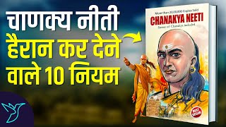 Chanakya Neeti 10  Rules for a Successful Life Audiobook | Book Summary in Hindi screenshot 5