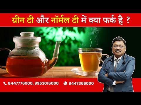 Green Tea Vs Normal Tea | By Dr. Bimal Chhajer | Saaol