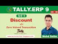 Zero Valued entries, Discount entries in Hindi Tally.ERP 9. डिस्काउंट या सामान फ्री में देना 2020.